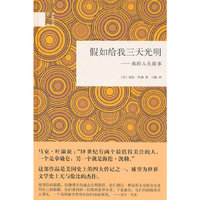 假如给我三天光明-我的人生故事