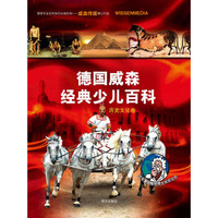 德国威森经典少儿百科·历史文化卷