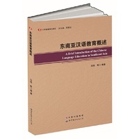 东南亚汉语教育概述