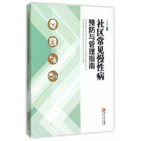 社区常见慢性病预防与管理指南