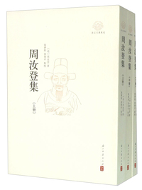 周汝登集