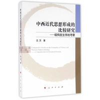中西近代思想形成的比较研究-结构发生学的考察