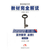 2016版 王后雄学案 教材完全解读 高中数学 必修5 配苏教版