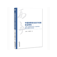 中国刑事诉讼运作机制实证研究（六）：以新《刑事诉讼法》实施中的重点问题为关注点