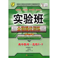 春雨 2015年实验班全程提优训练：高中数学（选修2-3 BSD）