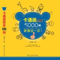 卡通画图库5000例就是这一本!