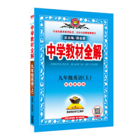 中学教材全解 九年级英语上 河北教育版 2016秋