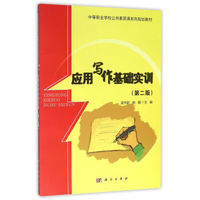应用写作基础实训（第二版）