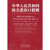 中华人民共和国海关进出口税则 2013年中英文对照版 （附光盘）