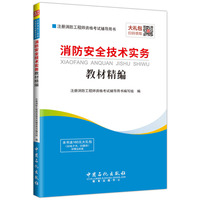 注册消防工程师资格考试辅导用书 消防安全技术实务教材精编