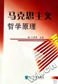 马克思主义哲学原理