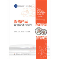 陶瓷产品装饰设计与制作（高等职业教育”十三五“规划教材）