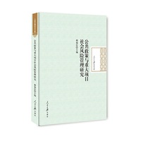 公共政策与重大项目社会风险管理研究