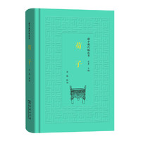 荀子(诸子现代版丛书)