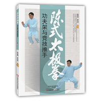 陈式太极拳功夫架与竞技推手