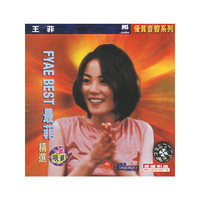 王菲：最菲精选