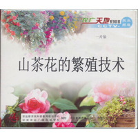 山茶花的繁殖技术（VCD）