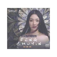 冯楚茵 我没有时间悲伤（CD）
