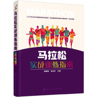 马拉松实战训练指南