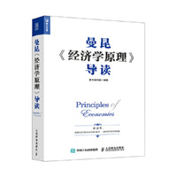 曼昆 经济学原理 导读