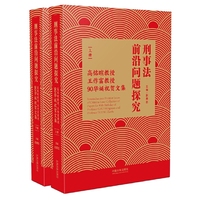 刑事法前沿问题探究