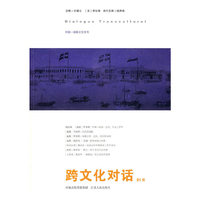 跨文化对话（21辑