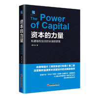 资本的力量:私募股权投资的全流程管理