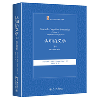 认知语义学（卷Ⅰ）：概念构建系统