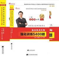 2018临床执业医师强化训练5400题--颐恒网校名师课堂丛书 国家执业医师资格考试辅导系列