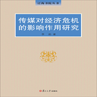 泛海书院丛书：传媒对经济危机的影响作用研究