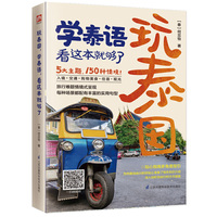 玩泰国,学泰语,看这本就够了