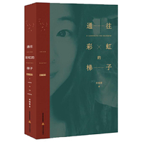 通往彩虹的梯子