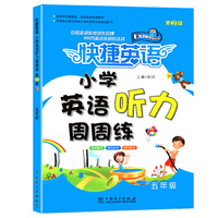 快捷英语小学英语听力周周练第二版五年级