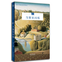 当代中国生态文学读本03：当繁星闪烁