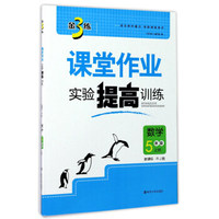 金3练课堂作业实验提高训练：数学（五年级上册 新课标 RJ版）