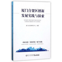 厦门自贸区创新发展实践与探索