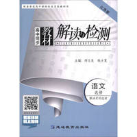 高中同步教材解读与检测：语文（选修 唐诗宋词选读 江苏版）