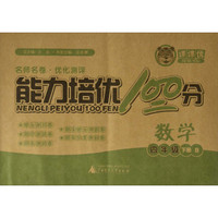 能力培优100分：数学（四年级下册 B）