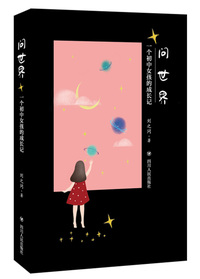 问世界：一个初中女孩的成长记