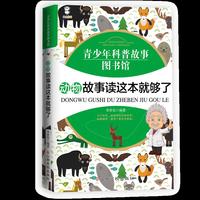 动物故事读这本就够了