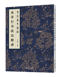 书法高考指南：米芾行书技法精讲