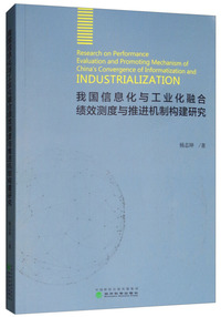我国信息化与工业化融合绩效测度与推进机制构建研究