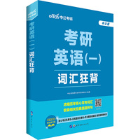 中公版考研英语(一)词汇狂背