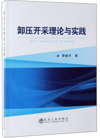 卸压开采理论与实践