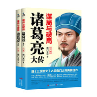 谋局与破局:诸葛亮大传(全2册)