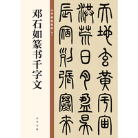 邓石如篆书千字文（中华碑帖精粹）