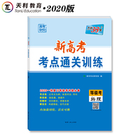 天利38套 新高考考点通关训练 2020一轮复习等级考冲级必备--物理