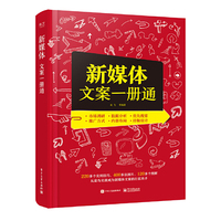新媒体文案一册通（双色）