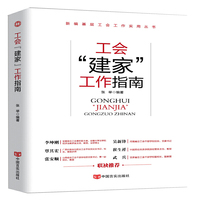 工会“建家”工作指南（2019版工会建家工作指南 全新修订第四版 新时代工会工作实用丛书）