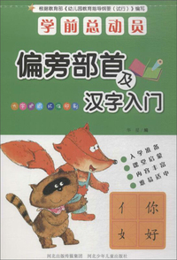 偏旁部首及汉字入门